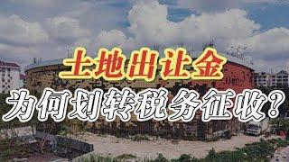 土地出让金为何划转税务征收？清华韩秀云深度分析