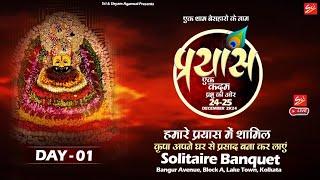 Day 01 | एक शाम बेसहारो के नाम | प्रयास एक कदम प्रभु की ओर | 24-25 DECEMBER 2024 | Solitaire Banquet