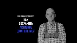 В чем суть активного долголетия?