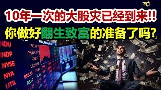 10年一次的大股灾已经到来，你做好翻生致富的准备了吗？