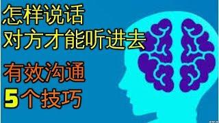 怎样说话对方才能听进去 5个高效沟通技巧 Comminication skills 社交 心理学