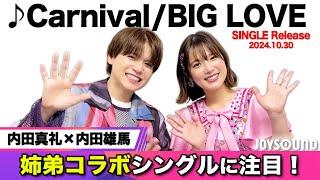 【内田真礼×内田雄馬】コラボシングル『 Carnival/BIG LOVE 』リリース！【JOYSOUND】