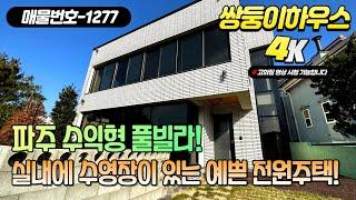 파주 타운하우스, 실내 수영장이 있는 풀빌라 주택 소개 [NO.1277][계약완료]