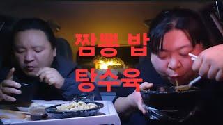 복부인 짬뽕 밥 탕수육 먹방 mukbang