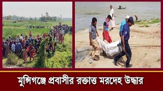 মুন্সীগঞ্জে প্রবাসীর রক্তাক্ত মরদেহ উদ্ধার | Munshiganj Murder | TRENDS NEWS 69