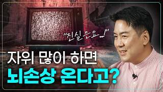 뇌과학자가 말하는 자위에 대한 오해와 진실 | 사랑에 빠진 뇌