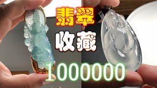 价值1000000的翡翠观音什么样？胖哥爱不释手，收藏的第一选择