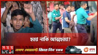 রাজধানীতে তরুণীর রহস্যজনক মৃ'ত্যু | Dhaka News | Pallabi Incident | Somoy TV