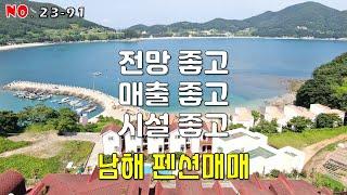 남해펜션매매 남해바다 아름다운 전망과 미니해변까지 갖춘 남해군 상주면 상주리 펜션매매