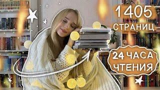 Да, я прочитала 6 КНИГ ЗА 24 ЧАСА!  Книжный марафон 24 часа чтения