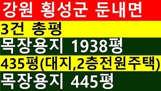 [경매뉴스] 강원 횡성군 둔내면 삽교리 3건 총평. 목장용지 1938평, 435평(2층전원주택 건물전부 + 토지전부), 목장용지 445평