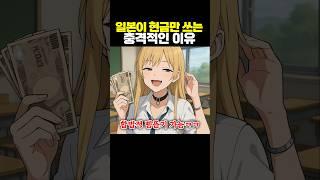 일본이 현금만 쓰는 충격적인 이유..ㄷㄷ