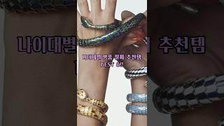 나이대별 명품 팔찌 추천템 BEST8!! #명품브랜드 #명품주얼리 #명품가방 #럭셔리패션 #까르띠에 #부쉐론 #불가리 #티파니앤코 #반클리프앤아펠 #나이대별팔찌추천 #shorts