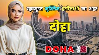 दोहा - खूबसूरत लड़कियों से भरा इस्लामिक शहर // Amazing Facts About DOHA in Hindi