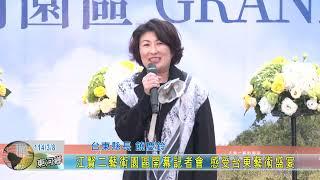 20250308 江賢二藝術園區開幕記者會 感受台東藝術盛宴