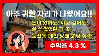 [대전상가매매]대전 둔산동 입지 좋은 1층 상가매매