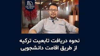 چگونه با اقامت دانشجویی، تابیعت ترکیه را بدست بیاوریم! تمامی نکات مهم که باید بدانید