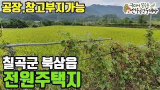 [칠곡토지.칠곡전원주택지.약목부동산] 북삼읍 공장 / 창고부지 가능한 전원주택지 | 선우부동산