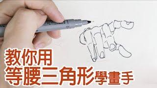 【Can King】How To Draw Hands Using An Isosceles Triangle