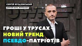 Гроші у трусах - новий тренд псевдо-патріотів