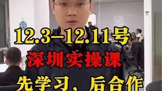 12.3-12.11号深圳实操课，先学习后合作，实操才是真理。tiktok国际版 tiktok 海外版抖音 tiktok创业 跨境电商