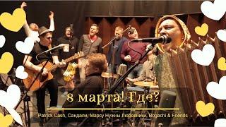 8 марта! Где? - Patrick Cash & friends