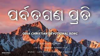 ParbataGana Prati Mu Chahinbi ( ପର୍ବତଗଣ ପ୍ରତି ମୁଁ ଚାହିଁବି ) | Odia Christian Devotional Song