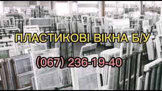 Вікна пластикові Б/У Вінниця  металопластикові двері бу олх Винница