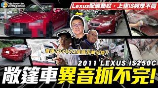 【愛車大改造】這根本換了台車吧?! / 2011 LEXUS IS250C