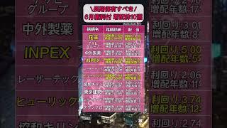 6月権利付の日本の増配株10選！！#nisa #新nisa #積立nisa #積立投資 #日本株 #日本株投資 #日本株高配当 #高配当株 #高配当 #高配当株投資 #増配 #連続増配 #日経平均