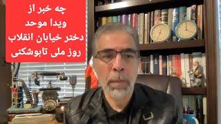 ششم دی ماه روز ملی  تابو شکنی/ ویدا موحد دختر خیابان انقلاب