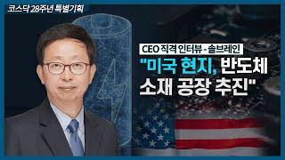 "미국 현지 반도체 소재 공장 추진" / CEO 직격 인터뷰 -  솔브레인 / 한국경제TV