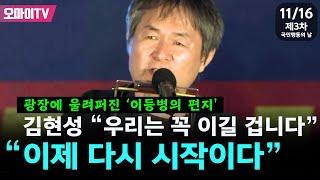 [제3차 국민행동의 날] 광화문 광장에 울려 퍼진 '이등병의 편지'...  김현성 "우리는 꼭 이길 겁니다 이제 다시 시작이다"