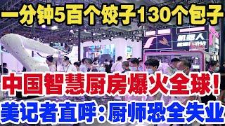 一分钟5百个饺子130个包子，中国智慧厨房爆火全球！美记者直呼：厨师恐全失业