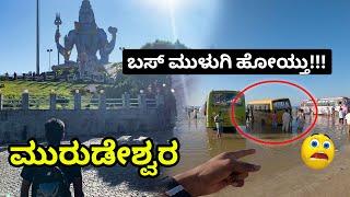 ಮುರುಡೇಶ್ವರ ಬೀಚ್ ಅಲ್ಲಿ ಬಸ್ ಮುಳುಗಿ ಹೊಯ್ತು | Murudeshwara Temple | Murdeshwar Beach