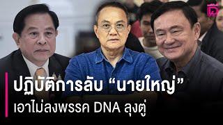 ปฏิบัติการลับ"นายใหญ่"!เอาไม่ลงพรรค DNA ลุงตู่ | HOTSHOT เดลินิวส์ 29/12/67