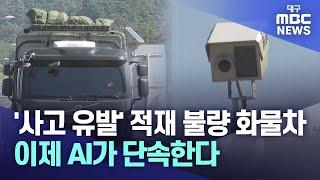 '사고 유발' 적재 불량 화물차' 이제 AI가 단속한다 | 대구MBC뉴스