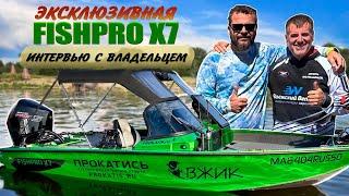 ШОК - ВСЯ ПРАВДА о FISHPRO X7 | ИЛЬИН В.А. - откровенно о VBOATS. #vboats #волжскийветер