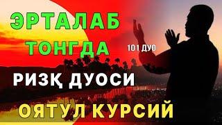 Эрталабки дуо! Аллох панохида буласиз тингланг | дуолар