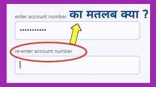 re enter account number matlab kya hota hai | re enter account number meaning in hindi