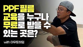 PPF필름 교육 아직도 돈 주고 받으세요아우토하임에서는 무료입니다