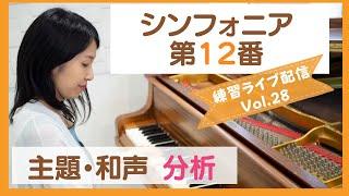 バッハ・シンフォニア12番の練習＆解説ライブ〜さいりえの練習配信Vol.28〜