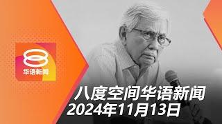 2024.11.13 八度空间华语新闻 ǁ 8PM 网络直播【今日焦点】敦达因入土为安 / 警匪枪战射死7匪徒 / 集装箱压车夺命