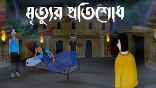 Mrityur Protishodh - Bhuter Golpo | Revenge of The Spirit| Horror Story| Bangla Golpo| Scary - JAS