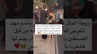 زوجة الممثل التركي المعروف بأسم مهند تتعرض للمضايقه امامه من قبل الصحفين ولا يحرك ساكناً او يهتم لها