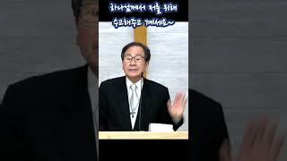 김포벧엘교회 #1분생명의양식 #특별간증집회설교말씀 #임동진목사