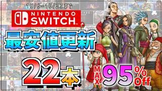 【Switch】最安95％OFFドラクエ・モンハン・ユニコーン超大作が目白押し/隠れた名作も全22本