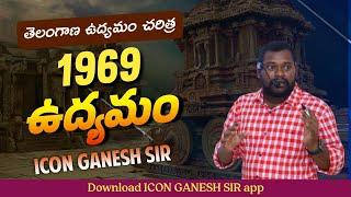 TS MOVEMENT 1969 | TSPSC & APPSC | GROUPS 1, 2, 3 & 4 | SI & PC | Download ICON GANESH SIR APP