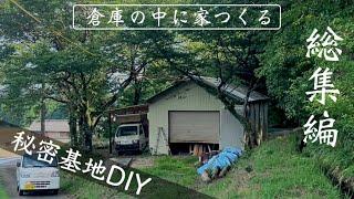 総集編「倉庫の中に家つくる」秘密基地DIY-1年の記録