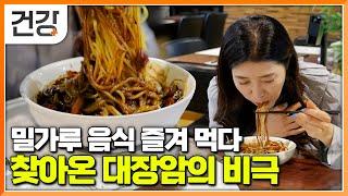 "맛있는데 어떡해요" 몸에 안 좋은 걸 알면서도 포기할 수 없는 밀가루의 유혹│대장암을 부르는 식습관│대장암 예방하는 식단&운동법│귀하신 몸│#EBS건강